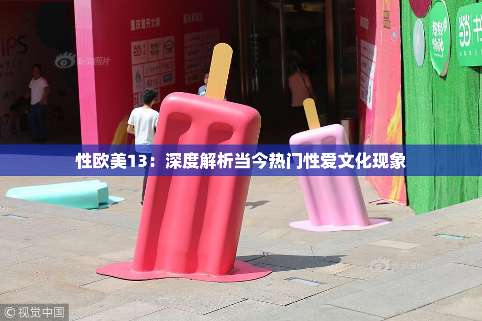 性欧美13：深度解析当今热门性爱文化现象