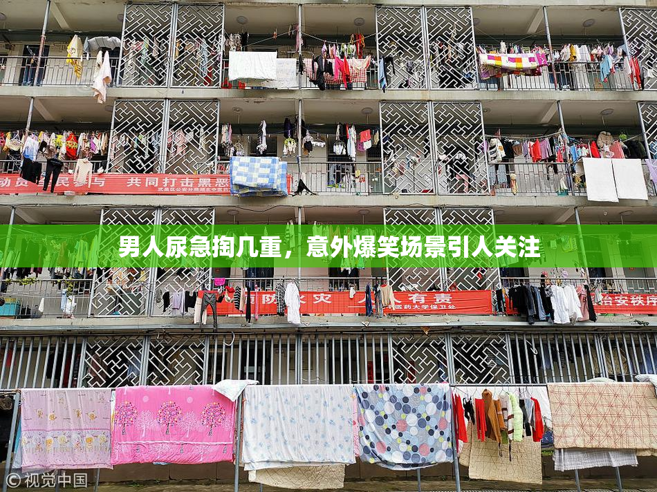 男人尿急掏几重，意外爆笑场景引人关注