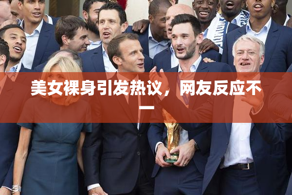 美女裸身引发热议，网友反应不一
