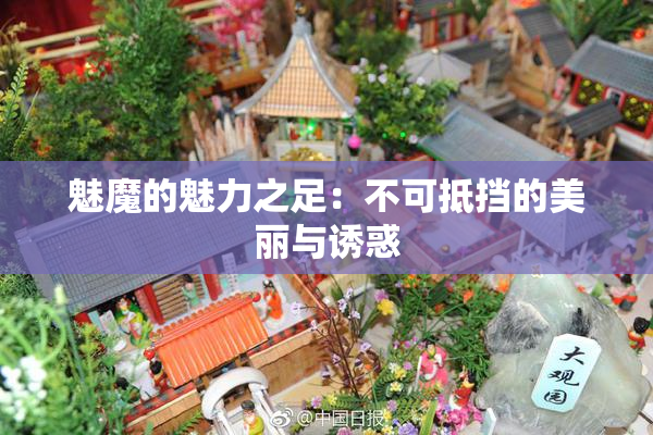 魅魔的魅力之足：不可抵挡的美丽与诱惑