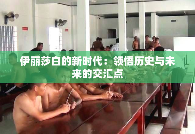 伊丽莎白的新时代：领悟历史与未来的交汇点