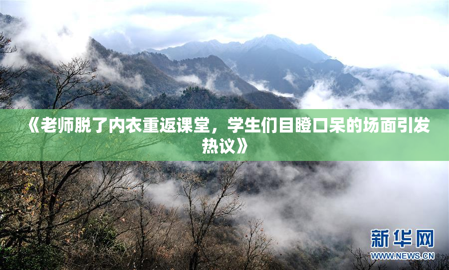 《老师脱了内衣重返课堂，学生们目瞪口呆的场面引发热议》