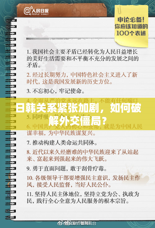 日韩关系紧张加剧，如何破解外交僵局？