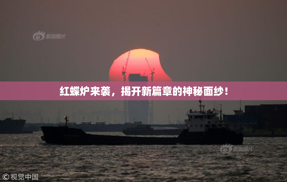 红蝶炉来袭，揭开新篇章的神秘面纱！