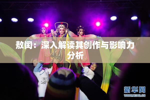 敖闰：深入解读其创作与影响力分析