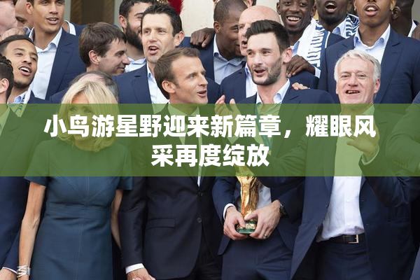 小鸟游星野迎来新篇章，耀眼风采再度绽放