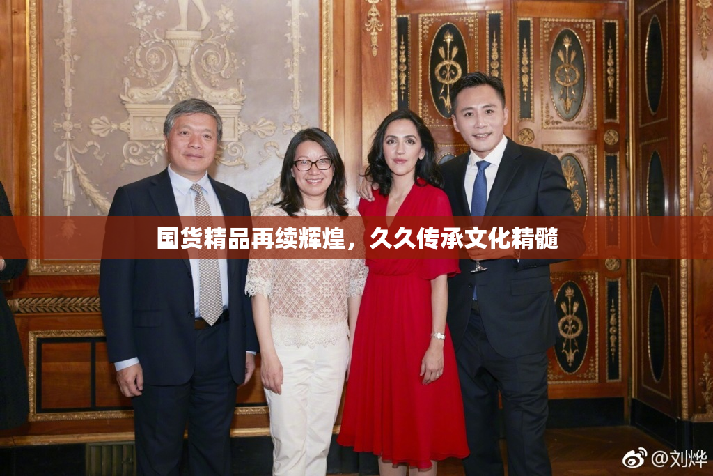 国货精品再续辉煌，久久传承文化精髓