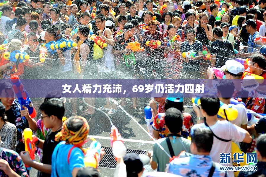 女人精力充沛，69岁仍活力四射