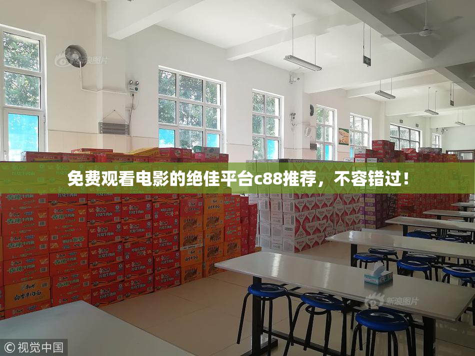 免费观看电影的绝佳平台c88推荐，不容错过！
