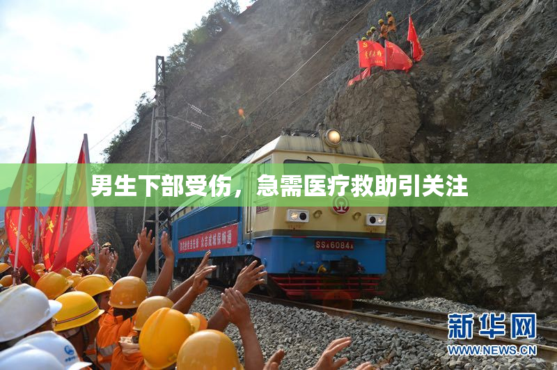 男生下部受伤，急需医疗救助引关注