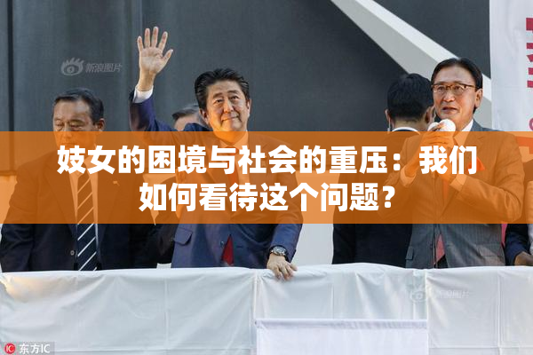 妓女的困境与社会的重压：我们如何看待这个问题？