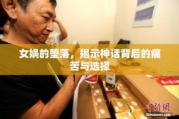 女娲的堕落，揭示神话背后的痛苦与选择