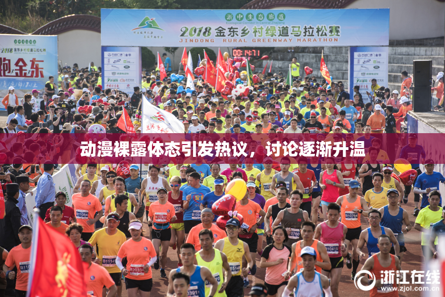 动漫裸露体态引发热议，讨论逐渐升温