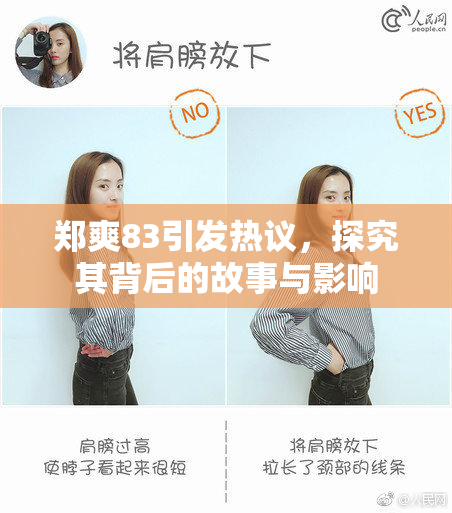郑爽83引发热议，探究其背后的故事与影响