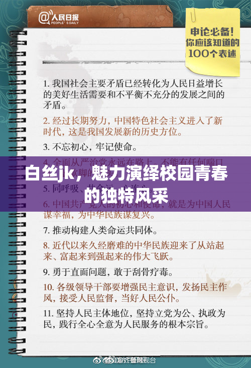 白丝jk，魅力演绎校园青春的独特风采