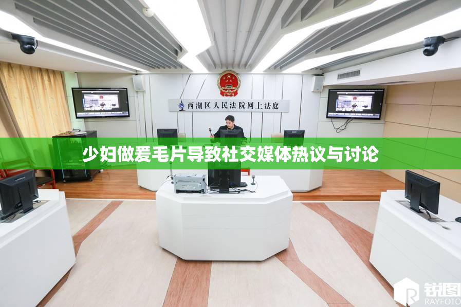 少妇做爰毛片导致社交媒体热议与讨论