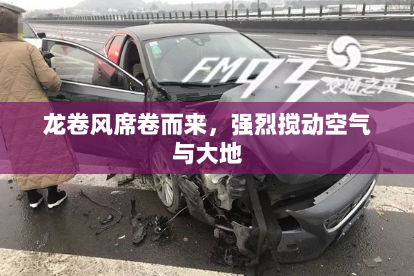 龙卷风席卷而来，强烈搅动空气与大地