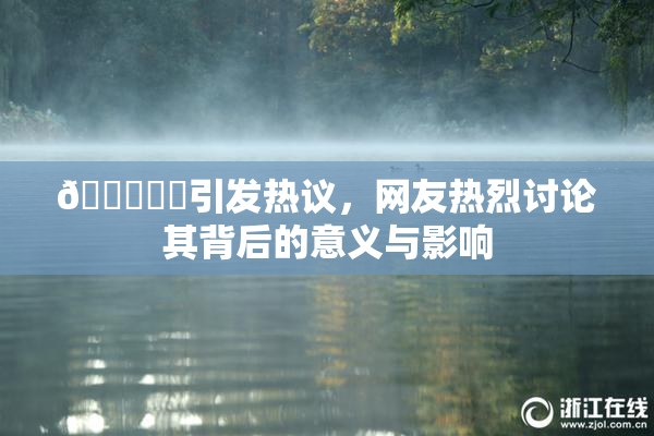 🍆❌‌引发热议，网友热烈讨论其背后的意义与影响