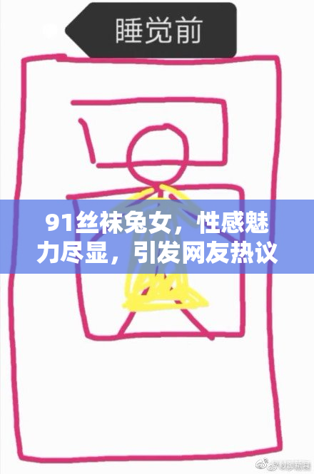 91丝袜兔女，性感魅力尽显，引发网友热议与讨论