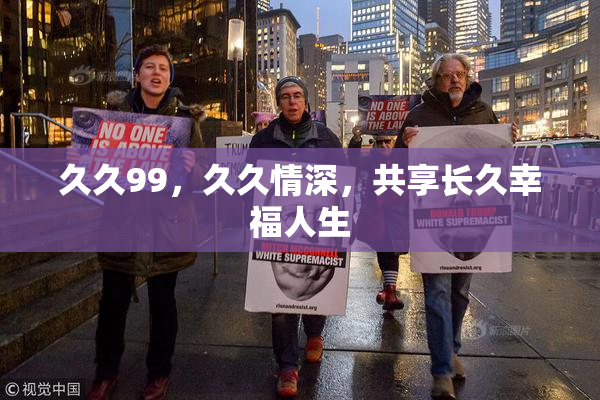 久久99，久久情深，共享长久幸福人生