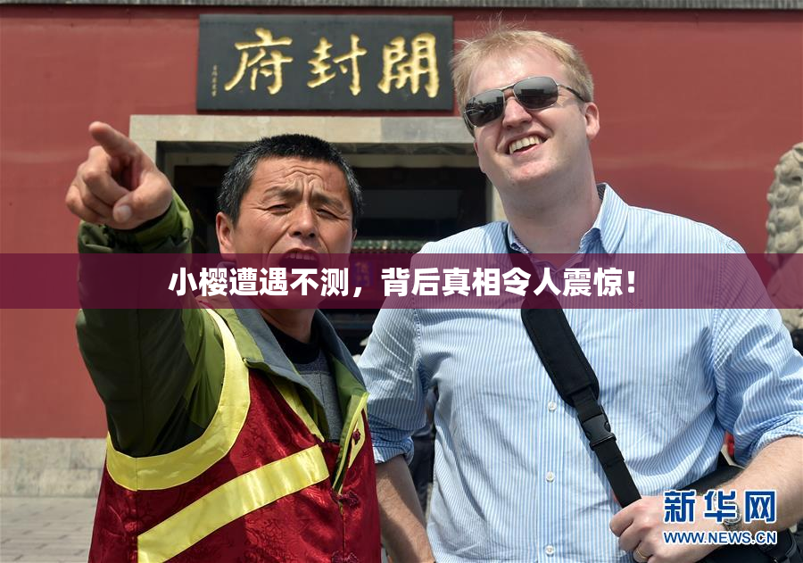 小樱遭遇不测，背后真相令人震惊！