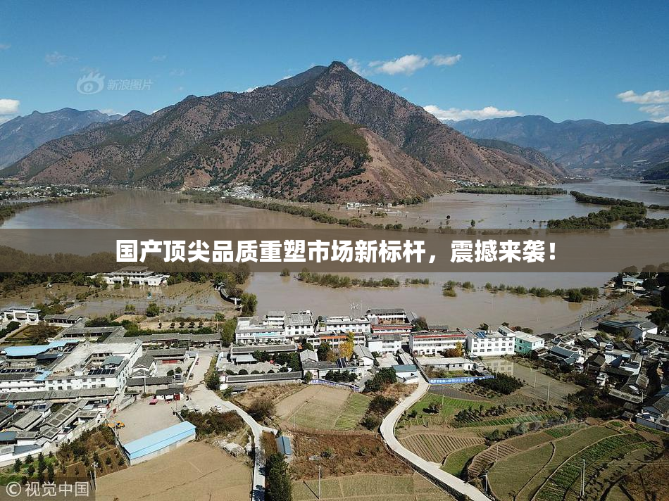 国产顶尖品质重塑市场新标杆，震撼来袭！