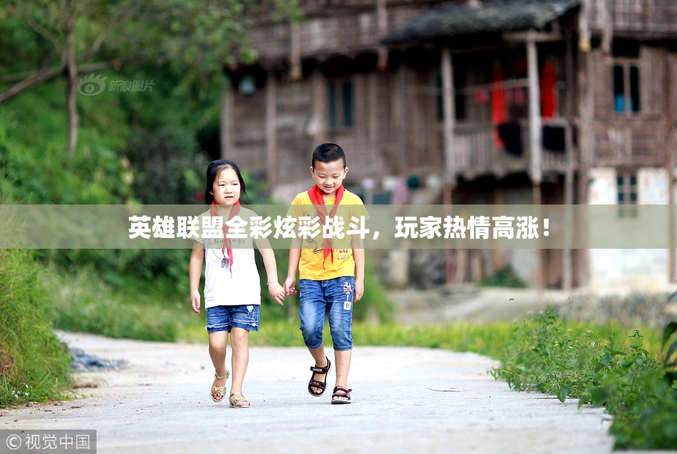 英雄联盟全彩炫彩战斗，玩家热情高涨！
