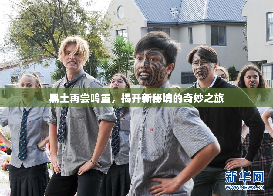 黑土再尝鸣重，揭开新秘境的奇妙之旅