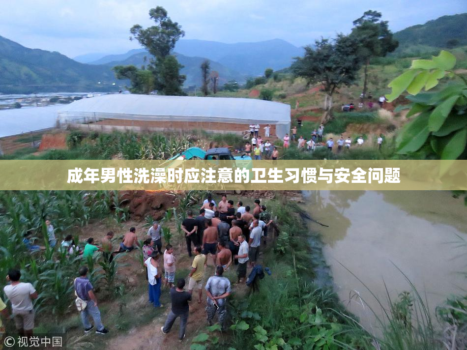 成年男性洗澡时应注意的卫生习惯与安全问题