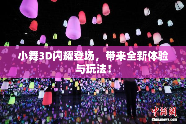 小舞3D闪耀登场，带来全新体验与玩法！