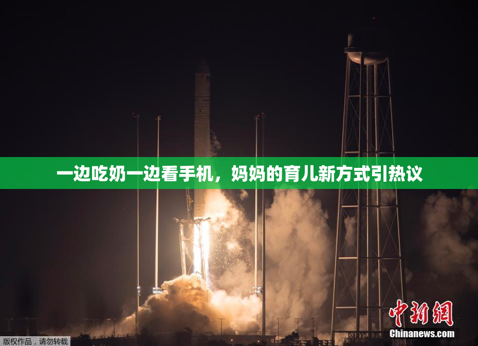 一边吃奶一边看手机，妈妈的育儿新方式引热议
