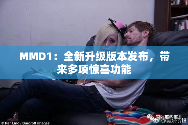 MMD1：全新升级版本发布，带来多项惊喜功能