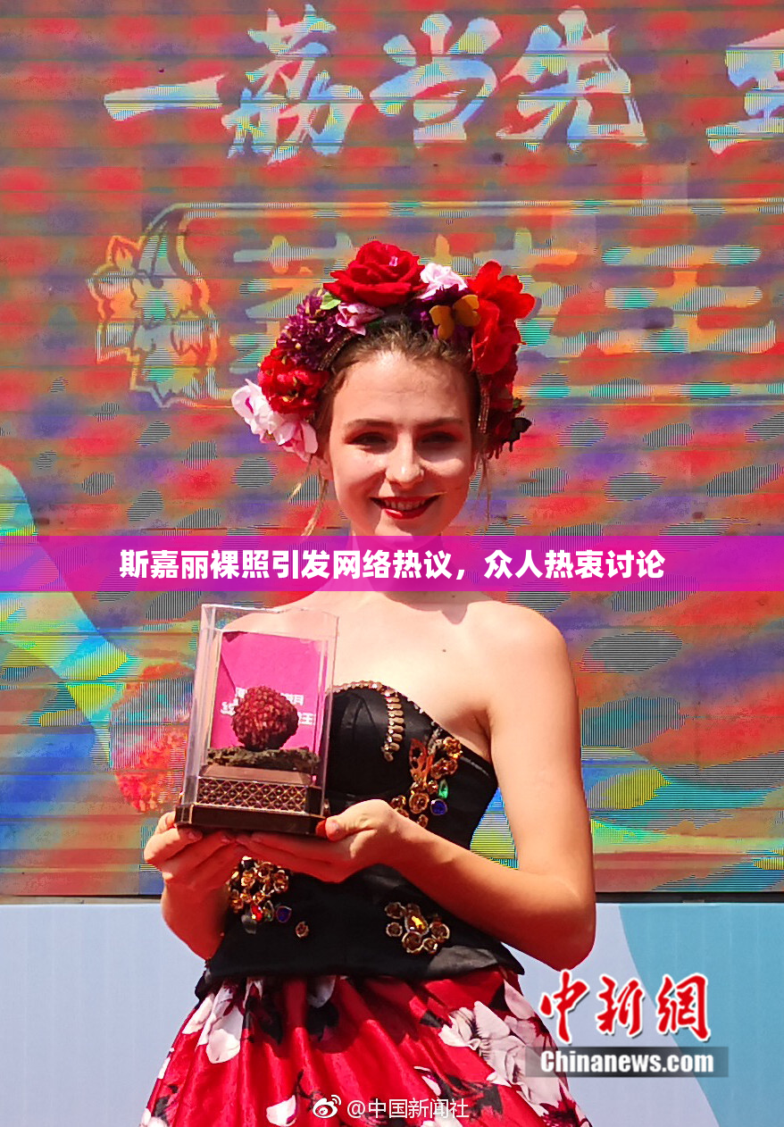 斯嘉丽裸照引发网络热议，众人热衷讨论