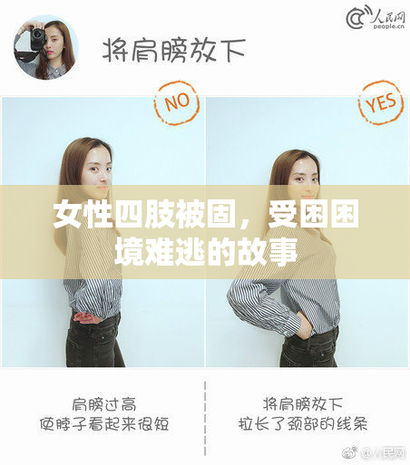女性四肢被固，受困困境难逃的故事