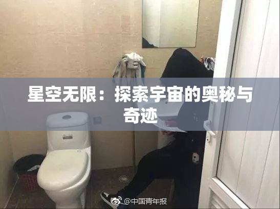 星空无限：探索宇宙的奥秘与奇迹