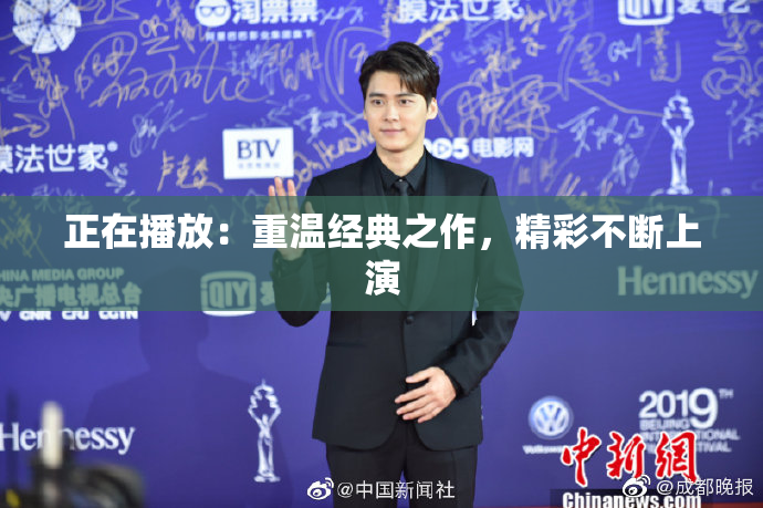正在播放：重温经典之作，精彩不断上演