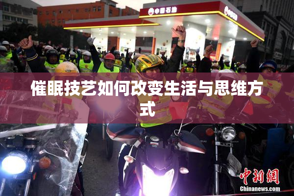 催眠技艺如何改变生活与思维方式