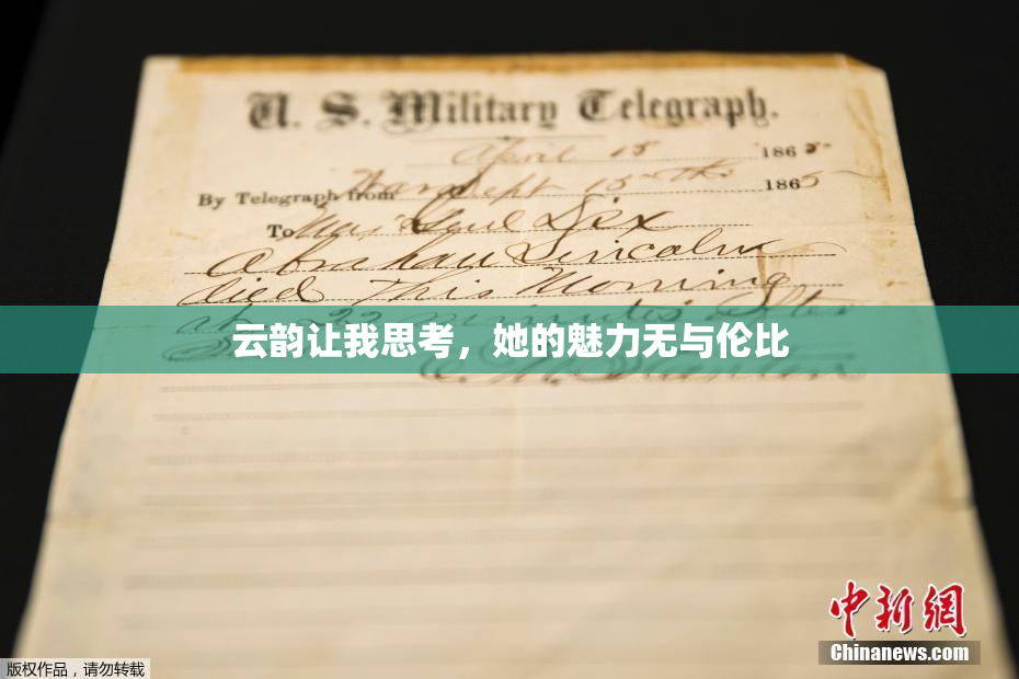 云韵让我思考，她的魅力无与伦比