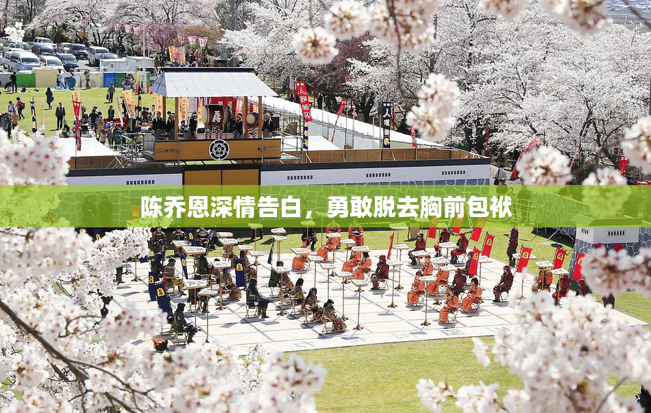 陈乔恩深情告白，勇敢脱去胸前包袱