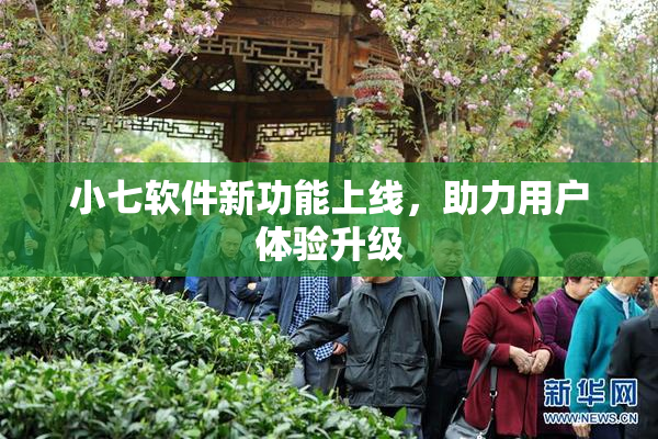 小七软件新功能上线，助力用户体验升级