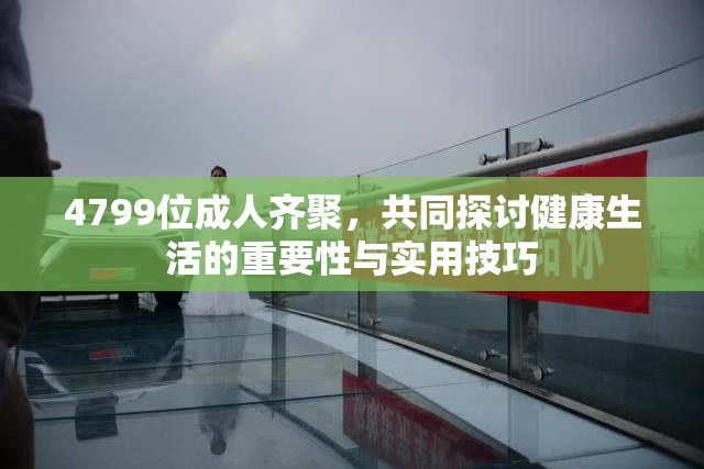 4799位成人齐聚，共同探讨健康生活的重要性与实用技巧