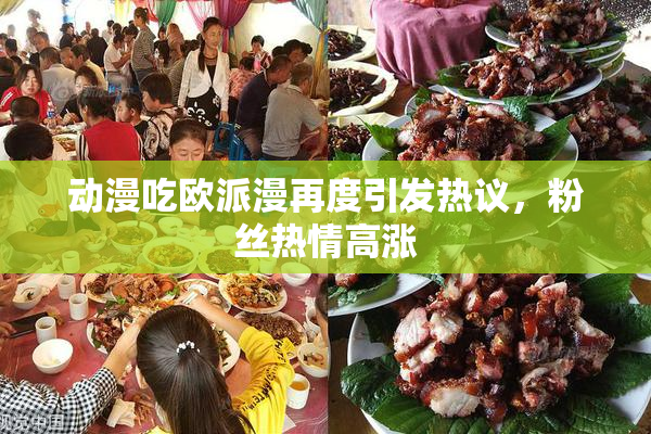 动漫吃欧派漫再度引发热议，粉丝热情高涨