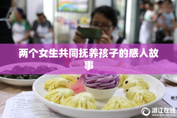 两个女生共同抚养孩子的感人故事