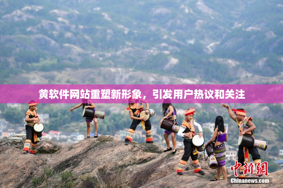 黄软件网站重塑新形象，引发用户热议和关注