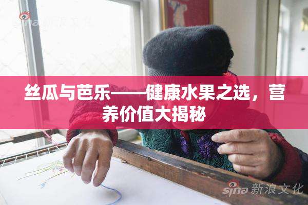 丝瓜与芭乐——健康水果之选，营养价值大揭秘