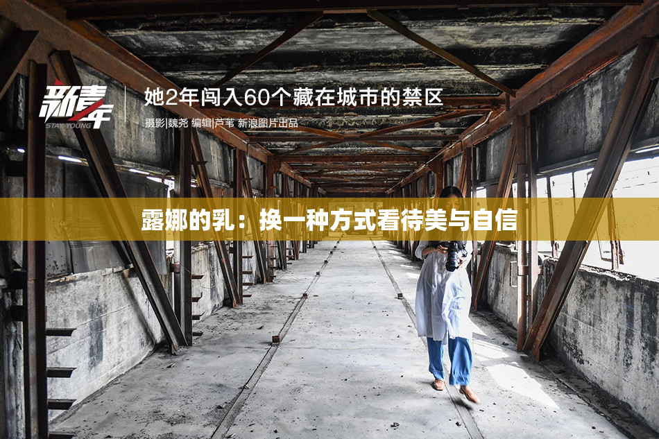 露娜的乳：换一种方式看待美与自信