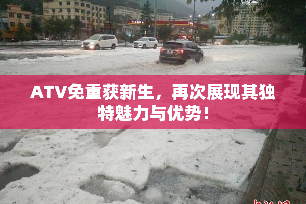 ATV免重获新生，再次展现其独特魅力与优势！