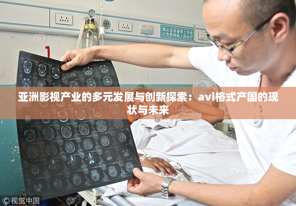 亚洲影视产业的多元发展与创新探索：avi格式产国的现状与未来