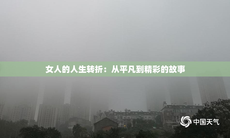 女人的人生转折：从平凡到精彩的故事
