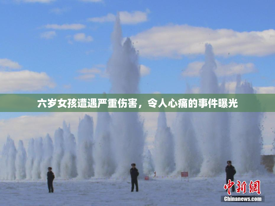 六岁女孩遭遇严重伤害，令人心痛的事件曝光